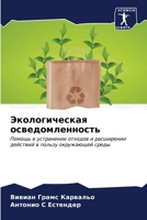 Экологическая осведомл&# 6206978303 Book Cover