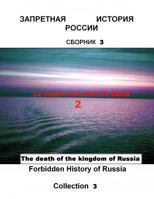 El Colapso del Imperio Ruso de Los Reyes. 2: Forbidden History of Russia. Collection 3 1518772994 Book Cover