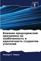 Влияние предсервисной п& 6205826070 Book Cover