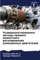 Усовершенствованные методы прямого моме& 6206532615 Book Cover