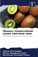 Процесс конвективной сушки ломтиков киви: Использование геометрии бесконечной стены 6205923882 Book Cover