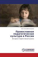 Православная педагогическая культура в России: Историко-теоретический анализ 3845413549 Book Cover