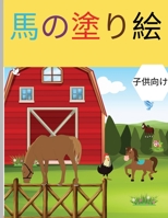 馬の塗り絵: 子供のためのリラックスしたぬりえブック｜かわいい馬、木、蝶、鳥な 0348647913 Book Cover