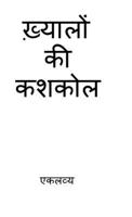 Khayalon ki Kashkol (Hindi Edition) B0H8N8LYM5 Book Cover