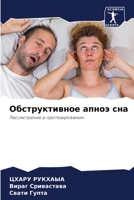 Обструктивное апноэ сна: Рассмотрение в протезировании 6206325350 Book Cover