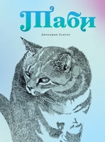 Tabhi - Таби 1777719003 Book Cover