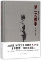 The Second Handshake (Collectors' Edition) (Chinese Edition) 722010605X Book Cover
