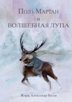 Paul Martin et la Loupe Magique (Russian Edition) B08BDZ5H73 Book Cover