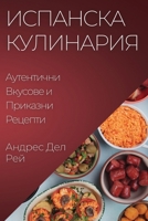Испанска Кулинария: ... 1835196071 Book Cover