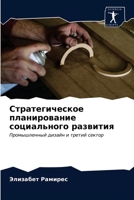 Стратегическое планирование социальног&# 6203137650 Book Cover