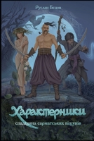 Характерники. Спадщина с 6179516324 Book Cover