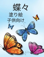 大人のための蝶の塗り絵: ストレス解消のための塗り絵 30種類の驚くべきかわいい蝶がカラーで登&#225 2381820027 Book Cover