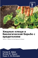 Хищные клещи в биологиче 6205605368 Book Cover