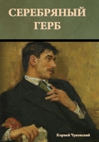Серебряный герб 1644398451 Book Cover