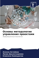 Основы методологии управления проектами 6204112236 Book Cover