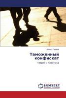 Таможенный конфискат: Теория и практика 3845424486 Book Cover