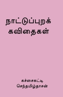 Nattupura Kavithaigal / நாட்டுப்புறக் கவிதைகள் 1638322228 Book Cover
