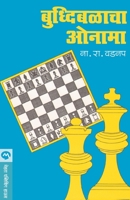 Buddhibalacha Onama 8177662244 Book Cover