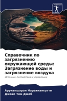 Справочник по загрязнению окружающей среды: Загрязнение воды и загрязнение воздуха: Источник, последствия и управление 6205893185 Book Cover