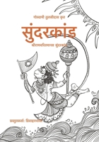 Sundarkand: Sri Ramcharitmanas Sundarkand (Hindi Edition) 9334367369 Book Cover