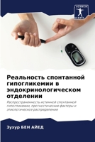 Реальность спонтанной гипогликемии в эндокринологическом отделении: Распространенность истинной спонтанной гипогликемии, прогностические факторы и этиологическое распределение 6204166883 Book Cover