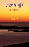 Chelemanushi / ছেলেমানুষি 1685869882 Book Cover
