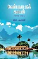 Vembanaattu Kaayal (Tamil Edition) 9348439790 Book Cover