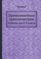 Pryamolinejnaya Trigonometriya Uchebnik Dlya 8-9 Klassa 5458275039 Book Cover