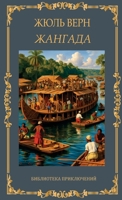 ???????. ???? ???? / Zhangada. Zhul Vern (Russian Edition) 1763847667 Book Cover