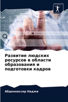 Развитие людских ресурсов в области образования и подготовки кадров 6203259233 Book Cover