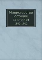 Ministerstvo Yustitsii Za Sto Let 1802-1902 5517829090 Book Cover