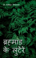 Brahmaan Ke Lutere / ब्रह्मांड के लुटेरे B0BVG32R13 Book Cover