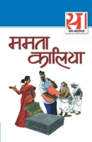 21 Shreshth Kahaniyan: Mamta Kalia (21श्रेष्ठ कहानियां ... B005N1KBDC Book Cover