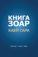 КНИГА ЗОАР. Глава Хаей ... - Гл 9657577543 Book Cover