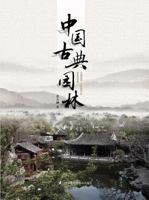 Chinese Classical Gardens 7553730785 Book Cover