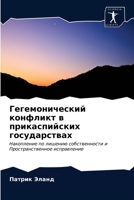 Гегемонический конфликт в прикаспийских государствах: Накопление по лишению собственности и Пространственное исправление 6202739894 Book Cover