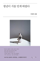 The Youth Made Me Believe in Poetry (Korean Edition) B0FFG6GQYK Book Cover