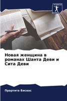 Новая женщина в романах Ш 6205614456 Book Cover