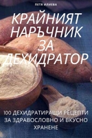 КРАЙНИЯТ НАРЪЧНИК ЗА ДЕХ 1783572876 Book Cover