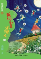 We Are All Little Green People(5th-grade)/???????(?????) (Chinese Edition) 7547327729 Book Cover