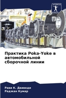 ???????? Poka-Yoke ? ... ??? (Russian Edition) 6207963571 Book Cover