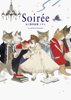 Soirée ねこ助作品集 ソワレ 4756249574 Book Cover