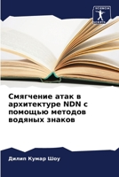 Смягчение атак в архитектуре NDN с помощью методов водяных знаков 6205623757 Book Cover