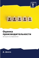 Оценка производительно&# 6205853647 Book Cover