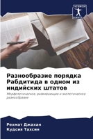 Разнообразие порядка Ра& 6205277174 Book Cover