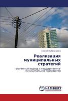 Realizatsiya munitsipal'nykh strategiy: sistemnyy podkhod i gosudarstvenno-munitsipal'noe partnerstvo 3847333615 Book Cover