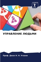 УПРАВЛЕНИЕ ЛЮДЬМИ 6205250888 Book Cover