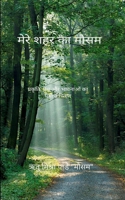 मेरे शहर का मौसम 9371562625 Book Cover