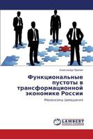 Функциональные пустоты в трансформационной экономике России: Механизмы замещения 3843316481 Book Cover