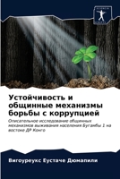 Устойчивость и общинные механизмы борьбы с коррупцией: Описательное исследование общинных механизмов выживания населения Бугамбы 1 на востоке ДР Конго 6202925175 Book Cover